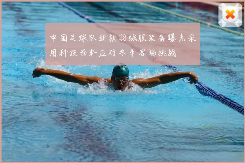 中国足球队新款羽绒服装备曝光采用科技面料应对冬季客场挑战