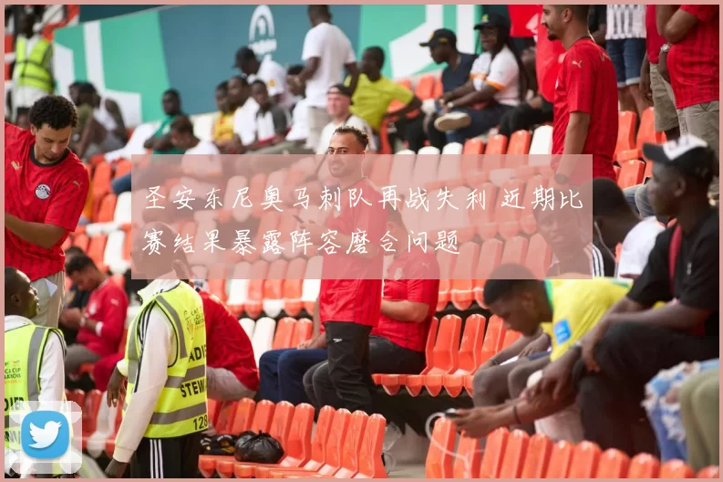 圣安东尼奥马刺队再战失利 近期比赛结果暴露阵容磨合问题
