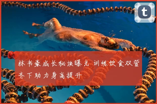 林书豪成长秘诀曝光 训练饮食双管齐下助力身高提升
