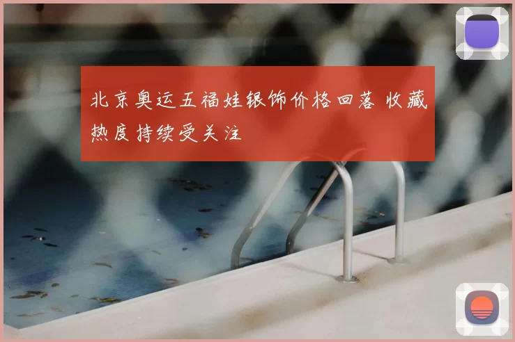 北京奥运五福娃银饰价格回落 收藏热度持续受关注