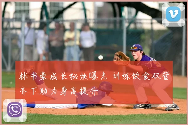 林书豪成长秘诀曝光 训练饮食双管齐下助力身高提升