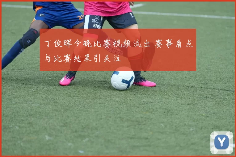 丁俊晖今晚比赛视频流出 赛事看点与比赛结果引关注