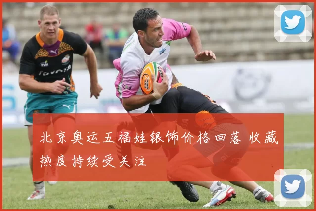 北京奥运五福娃银饰价格回落 收藏热度持续受关注