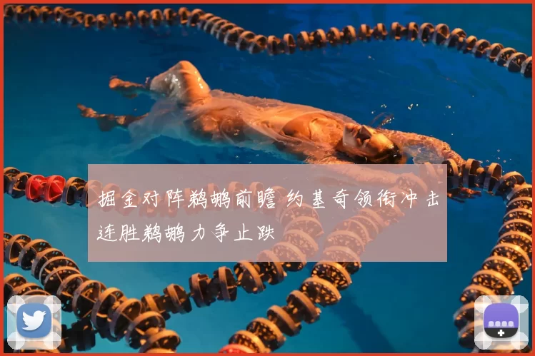 掘金对阵鹈鹕前瞻 约基奇领衔冲击连胜鹈鹕力争止跌