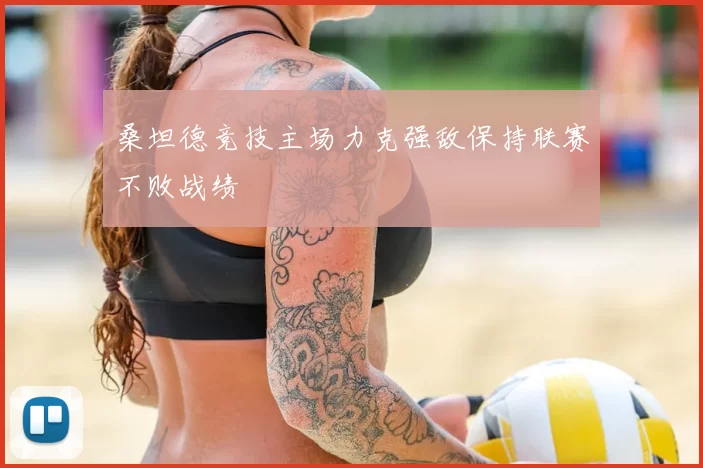 桑坦德竞技主场力克强敌保持联赛不败战绩