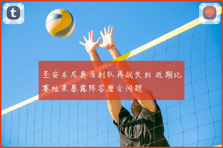 圣安东尼奥马刺队再战失利 近期比赛结果暴露阵容磨合问题