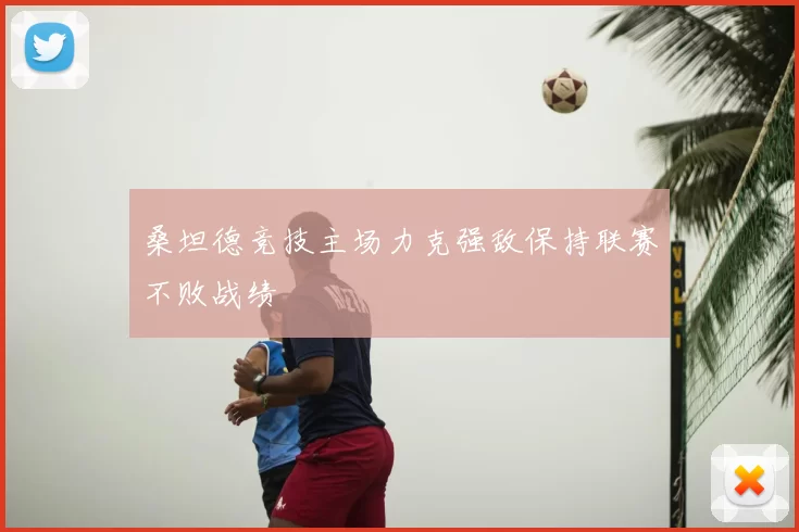 桑坦德竞技主场力克强敌保持联赛不败战绩