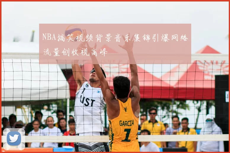NBA搞笑视频背景音乐集锦引爆网络流量创收视高峰
