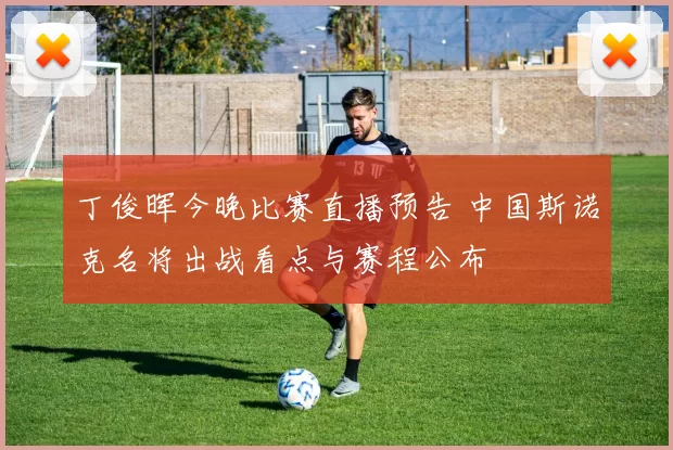 丁俊晖今晚比赛直播预告 中国斯诺克名将出战看点与赛程公布