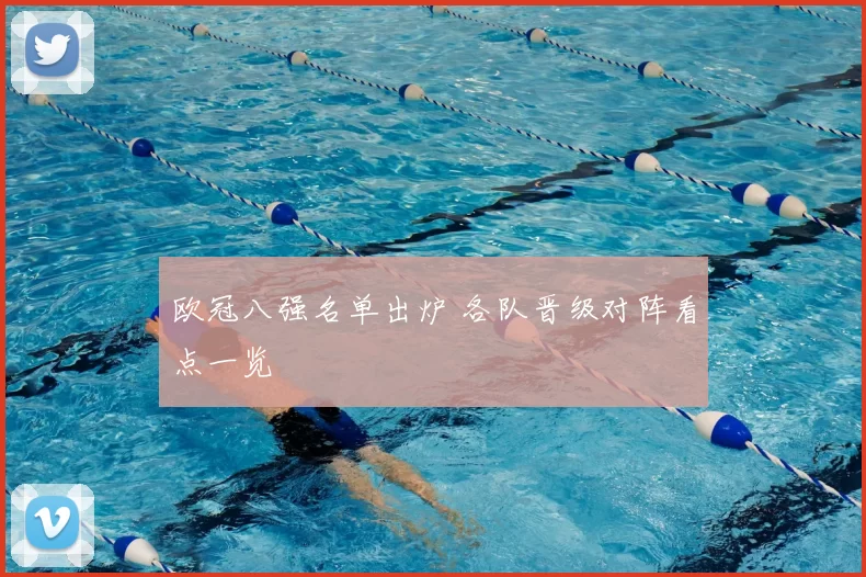欧冠八强名单出炉 各队晋级对阵看点一览