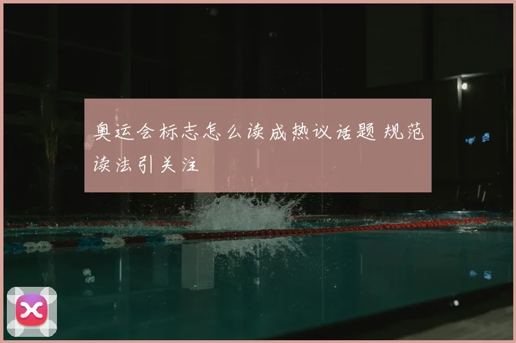 奥运会标志怎么读成热议话题 规范读法引关注
