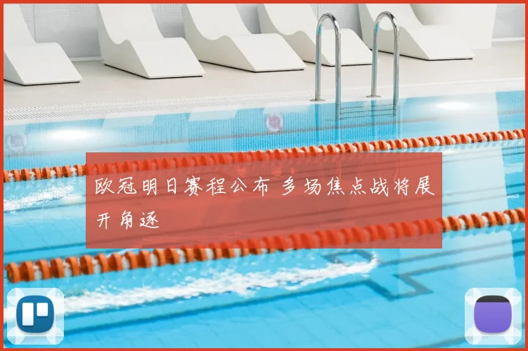欧冠明日赛程公布 多场焦点战将展开角逐
