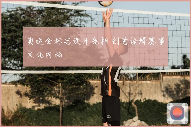 奥运会标志设计亮相 创意诠释赛事文化内涵