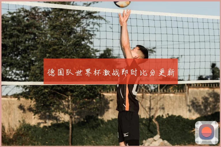 德国队世界杯激战即时比分更新
