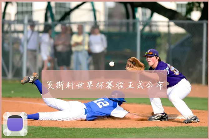 莫斯科世界杯赛程正式公布