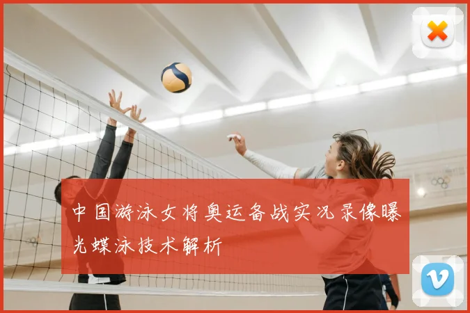 中国游泳女将奥运备战实况录像曝光蝶泳技术解析