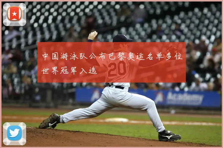 中国游泳队公布巴黎奥运名单多位世界冠军入选